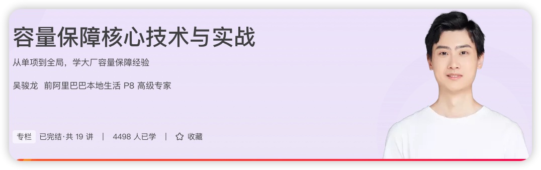 容量保障核心技术与实战 极客时间